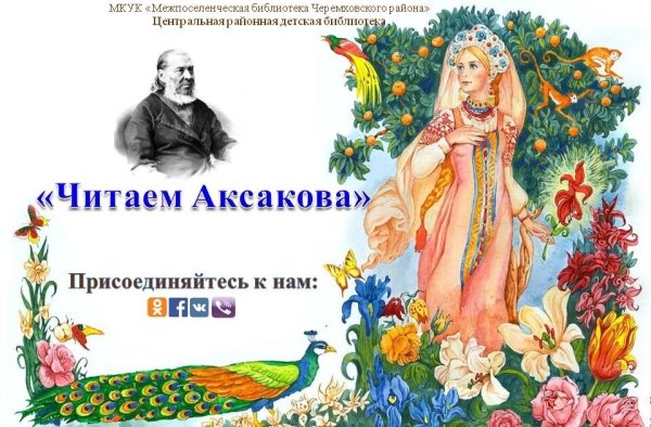 Юбилей Аксакова