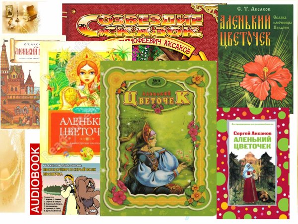 Аксаков Сергей Тимофеевич книга Аленький