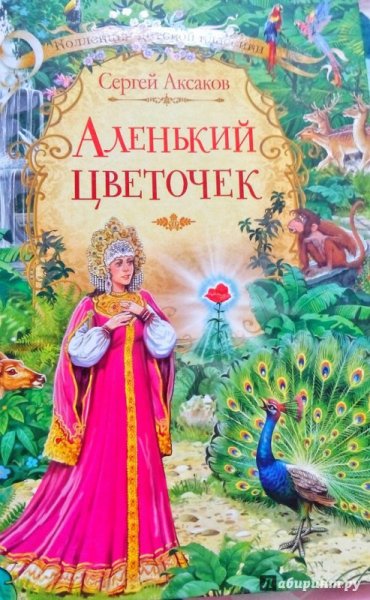 Сказка с т Аксакова Аленький цветочек
