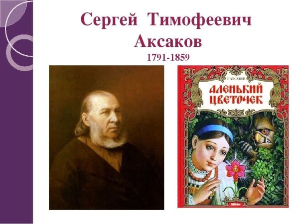 Аксаков Сергей Тимофеевич Аленький цветочек