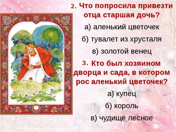 Вопросы по сказке Аленький цветочек