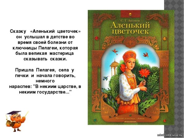 Сказка с.т.Аксакова Аленький цветочек книга