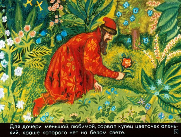 Аленький цветочек Сергей Аксаков