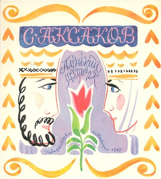 Книжка Аксакова «Аленький цветочек»