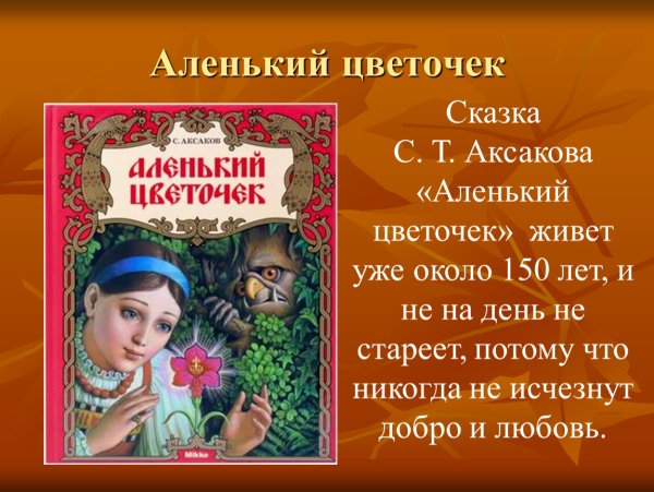 Аленький цветочек презентация