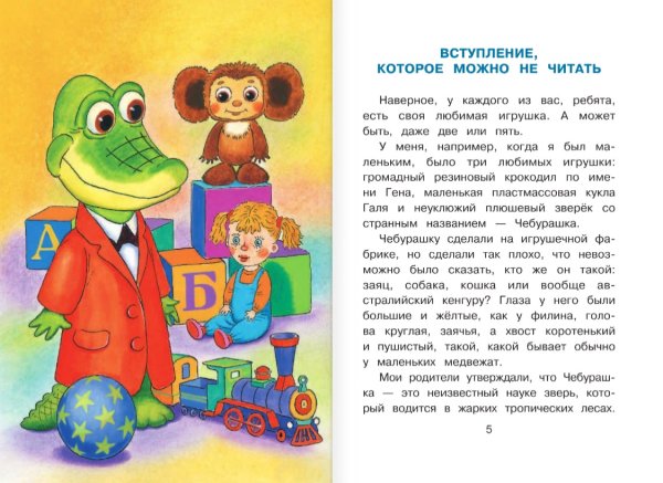 Книга Эдуарда Успенского крокодил Гена и его друзья