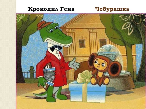 Чебурашка и крокодил Гена панно