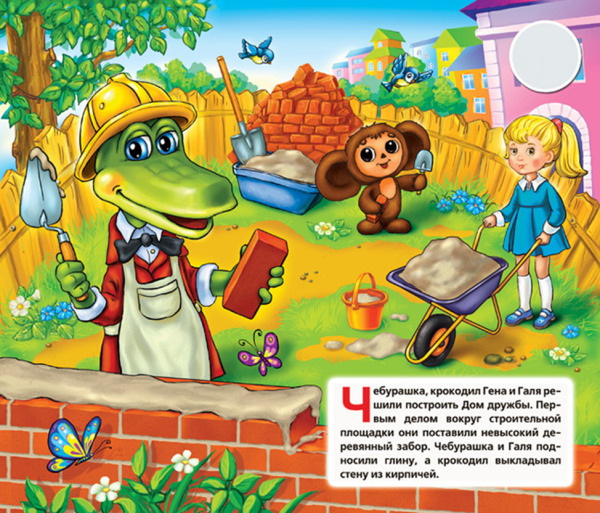 Чебурашка Гена и его друзья