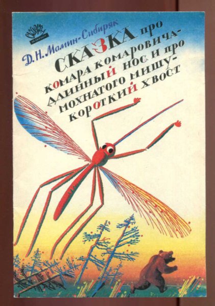 Сказка о Комаре комаровиче мамин Сибиряк