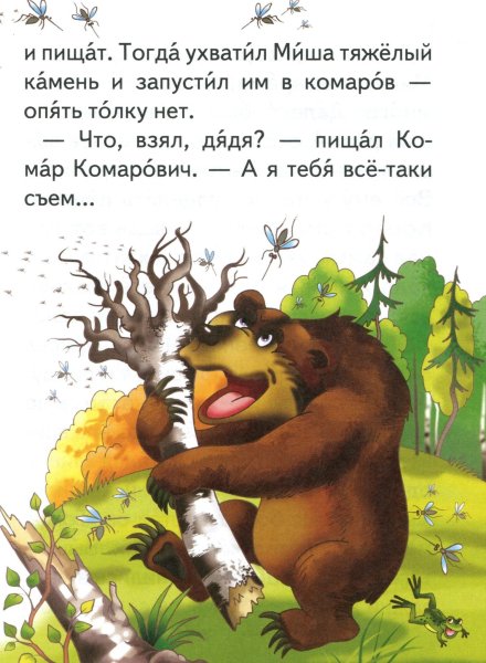 Про комара Комаровича длинный нос и про мохнатого Мишу короткий хвост