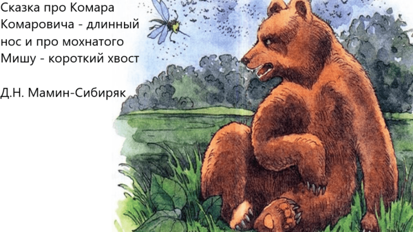 Комар Комарович сказка мамин Сибиряк