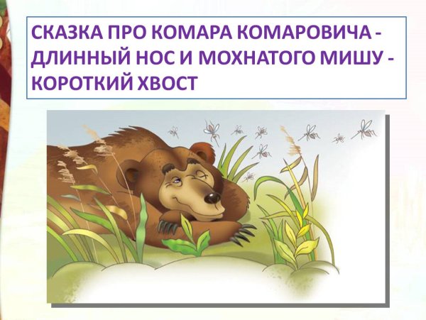 Мамин-Сибиряк сказка про комара Комаровича