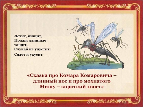 Пословицы про комара
