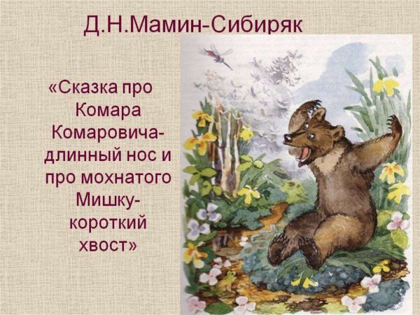 Про комара Комаровича длинный нос и про мохнатого Мишу короткий хвост