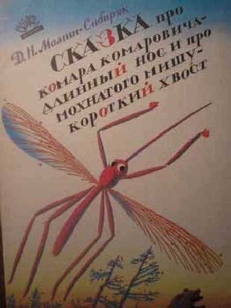 Комар Комарович мамин Сибиряк
