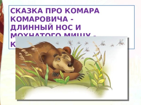 Сказка про комара Комаровича