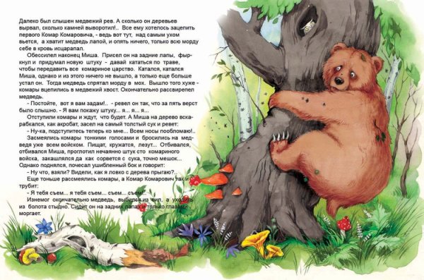 Сказка про комара Комаровича