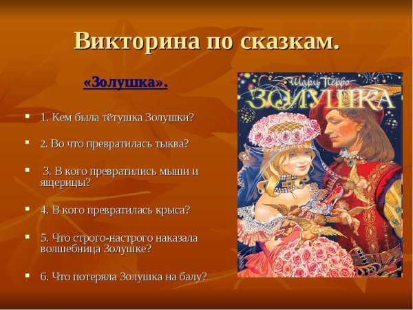 Викторина по сказкам