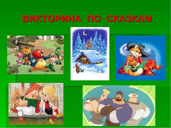Викторина по сказкам для детей