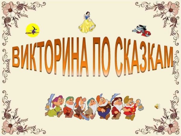 Викторина сказки