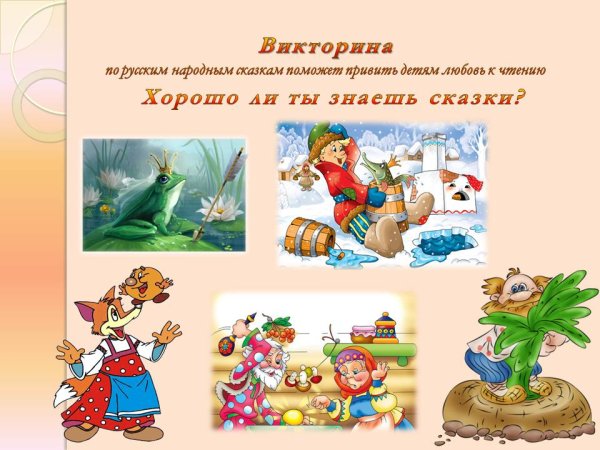 Тайны сказок