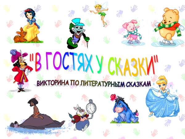 Литературная викторина по сказкам