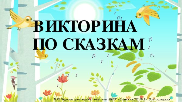 Викторина по сказкам