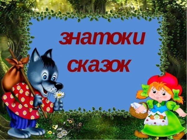 Викторина знатоки сказок