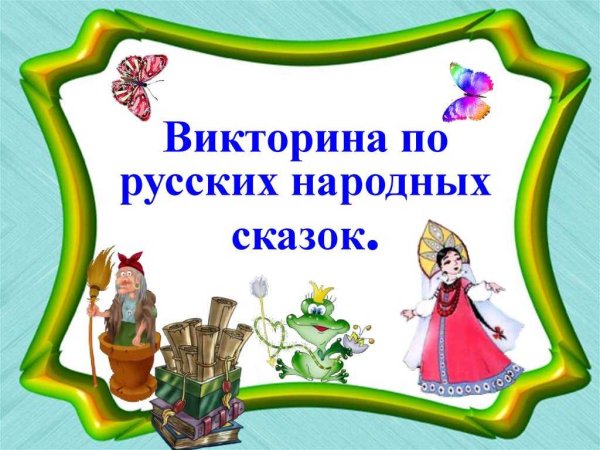 Викторина русские народные сказки