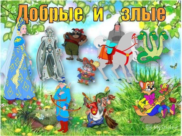 В мире сказок