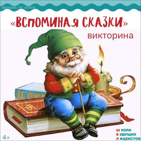 Сказочная викторина