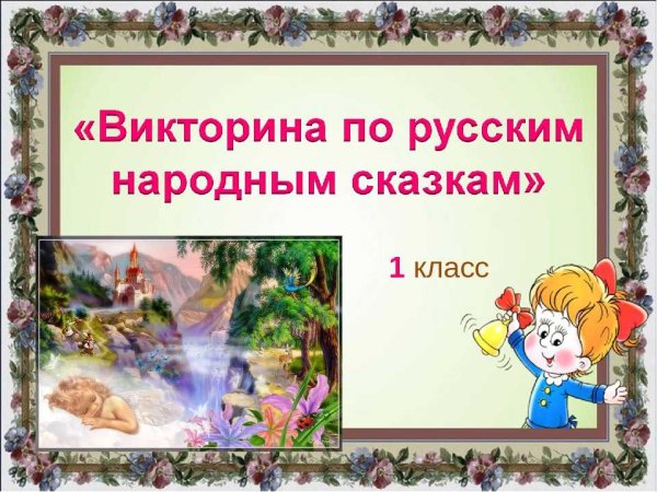 Викторина по русским народным
