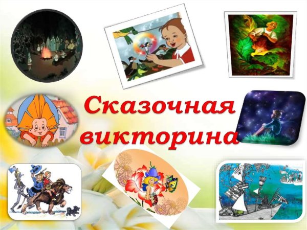 Сказочная викторина