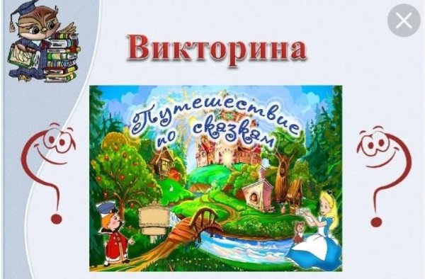 Викторина путешествие по сказкам