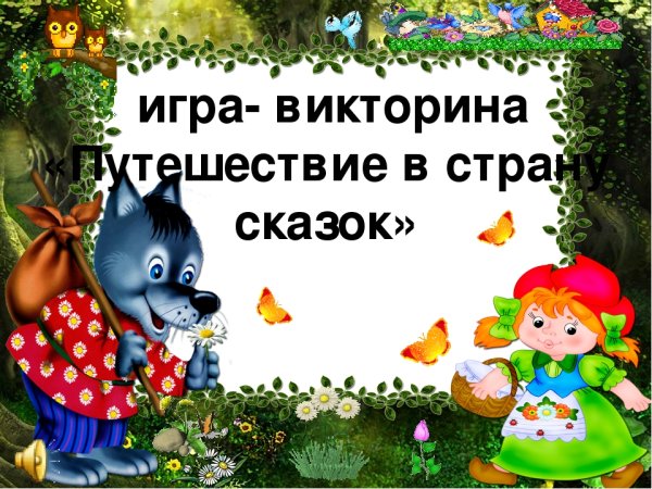 Название викторины по сказкам