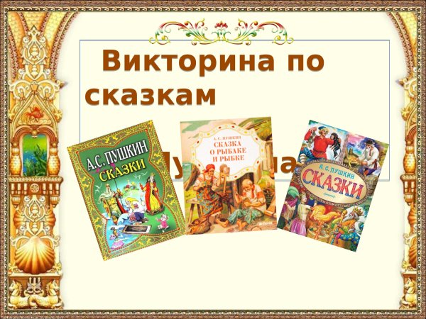 Сказки Пушкина викторина