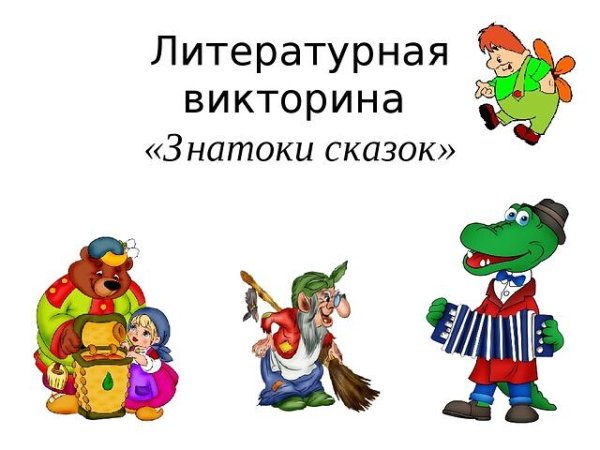 Литературная викторина по сказкам