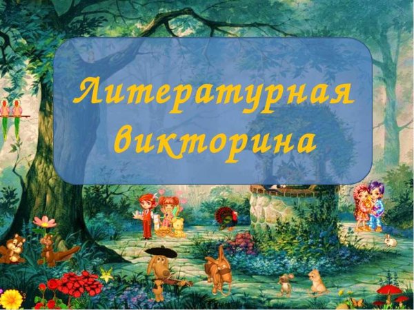 Литературная викторина