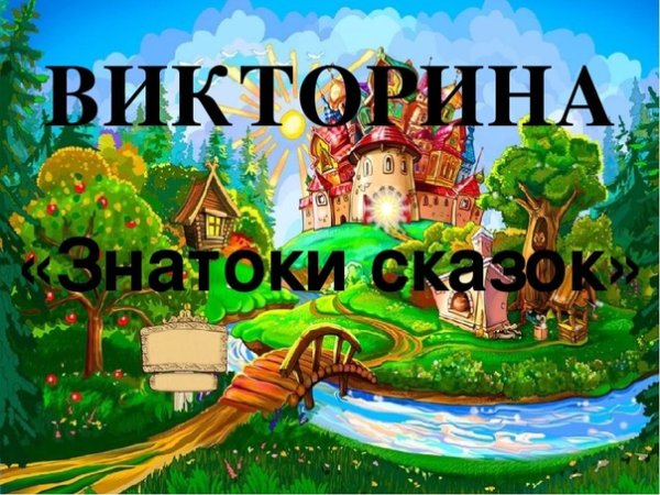 Знаток литературных сказок