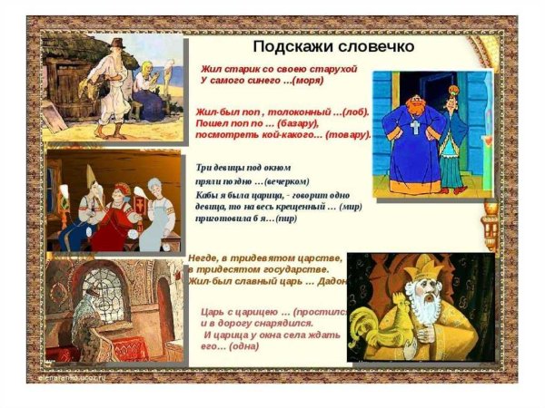 Загадки по сказкам Пушкина