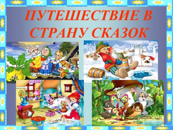 Путешествие в страну сказок