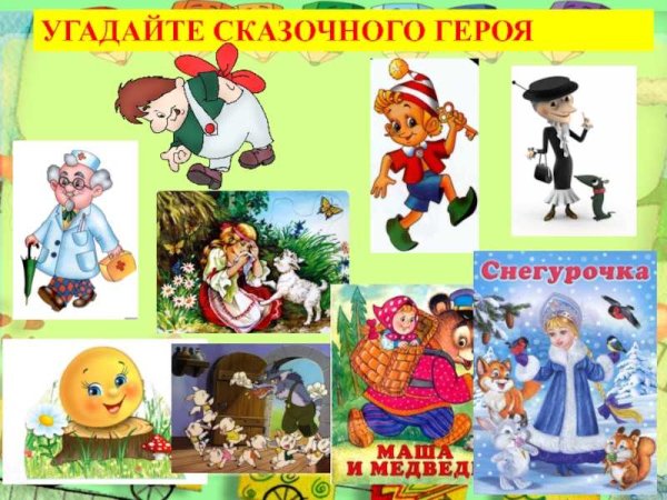 Отгадай героя сказки