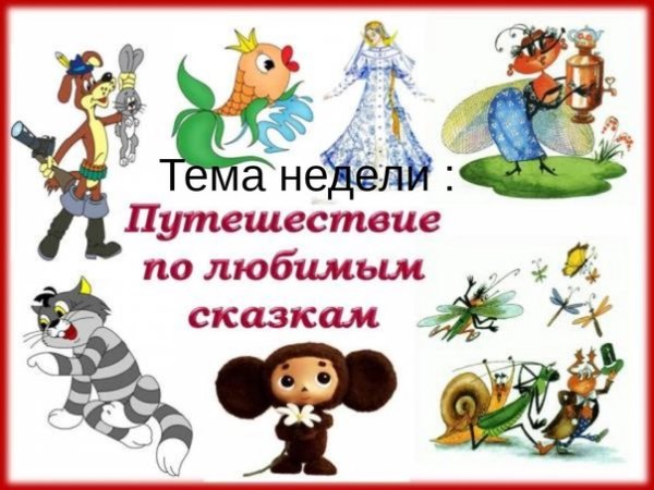 Любимые герои сказок