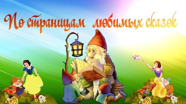 Викторина по страницам любимых сказок