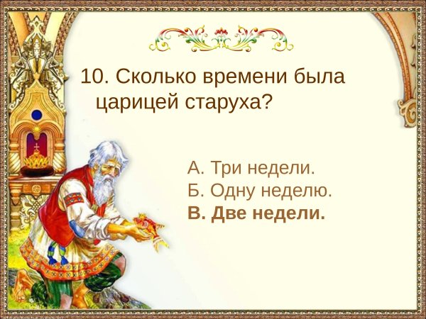 Викторина для детей по сказкам Пушкина