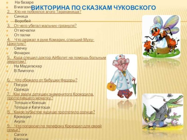 Викторина по сказкам Чуковского для дошкольников