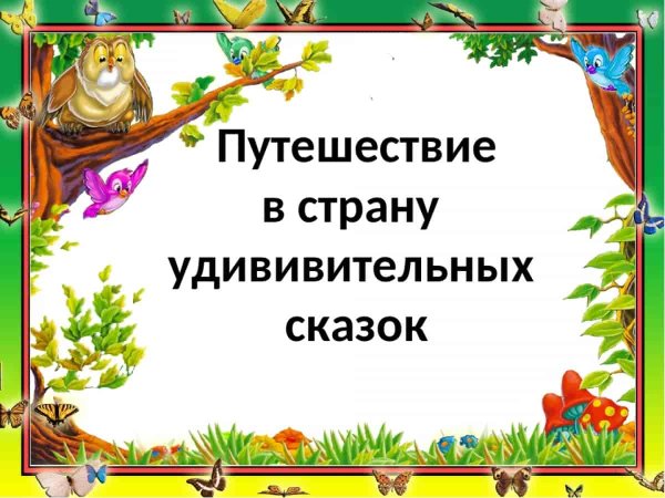 Путешествие в страну сказок
