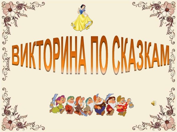 В мире сказок викторина