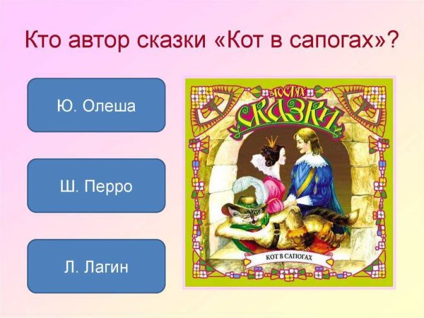 Викторина по сказкам