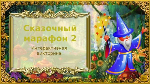 Викторина там на неведомых дорожках